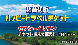猪苗代ハッピートラベルチケット