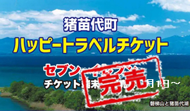 猪苗代ハッピートラベルチケット