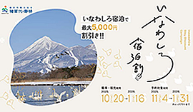 いなわしろ宿泊割