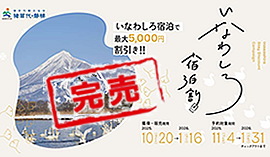 いなわしろ宿泊割