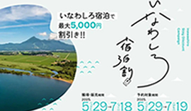 いなわしろ宿泊割